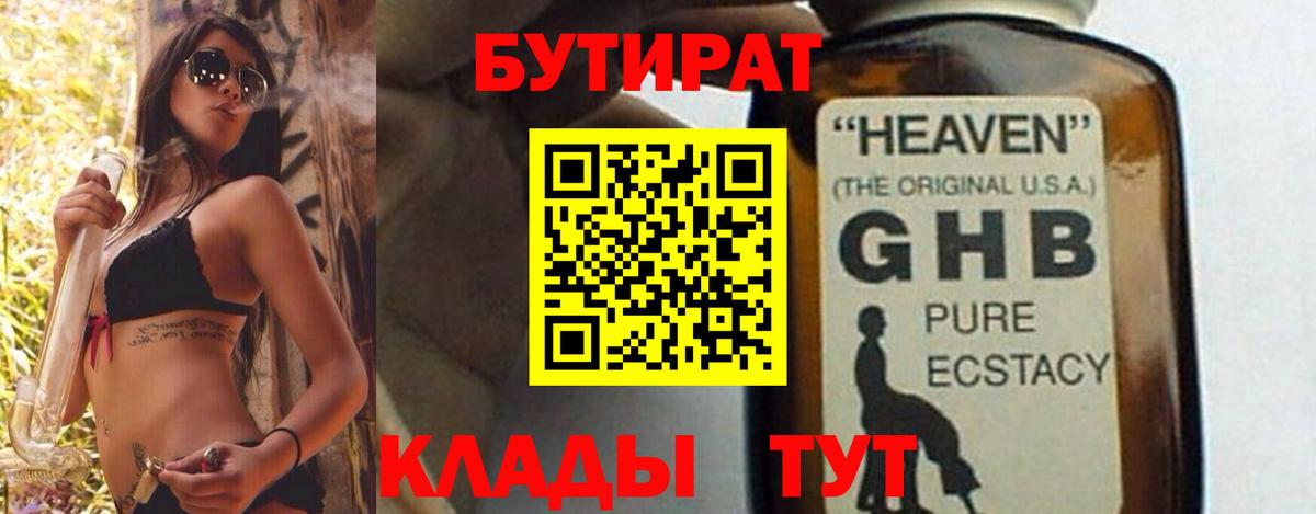 БУТИРАТ GHB Феодосия
