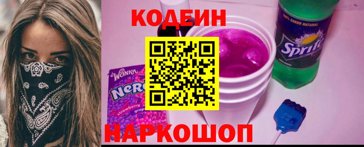 Кодеин Purple Drank  Вход с VPN  Феодосия  Codein Purple Drank 