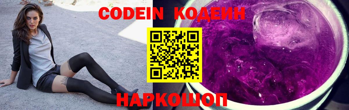 Codein напиток Lean (лин) Феодосия